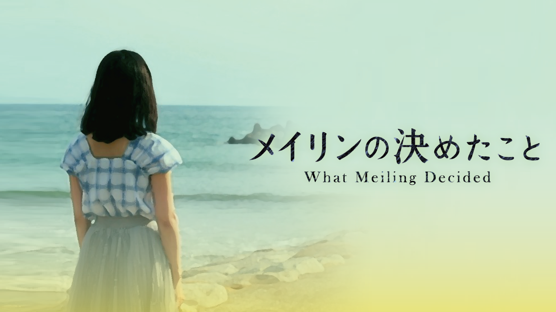 メイリンの決めたこと - サムネイル