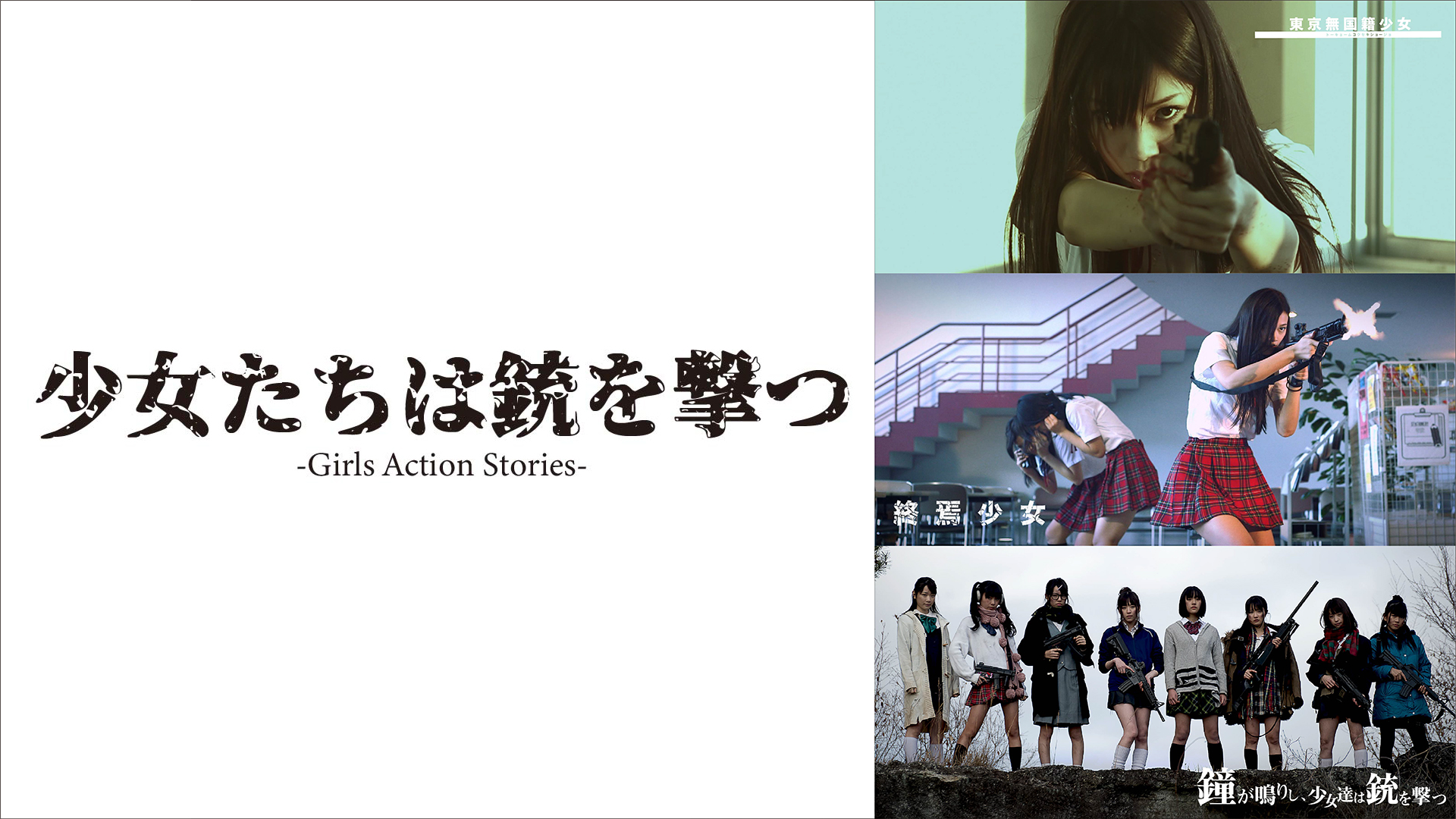 少女たちは銃を撃つーGirls Action Storiesー - サムネイル
