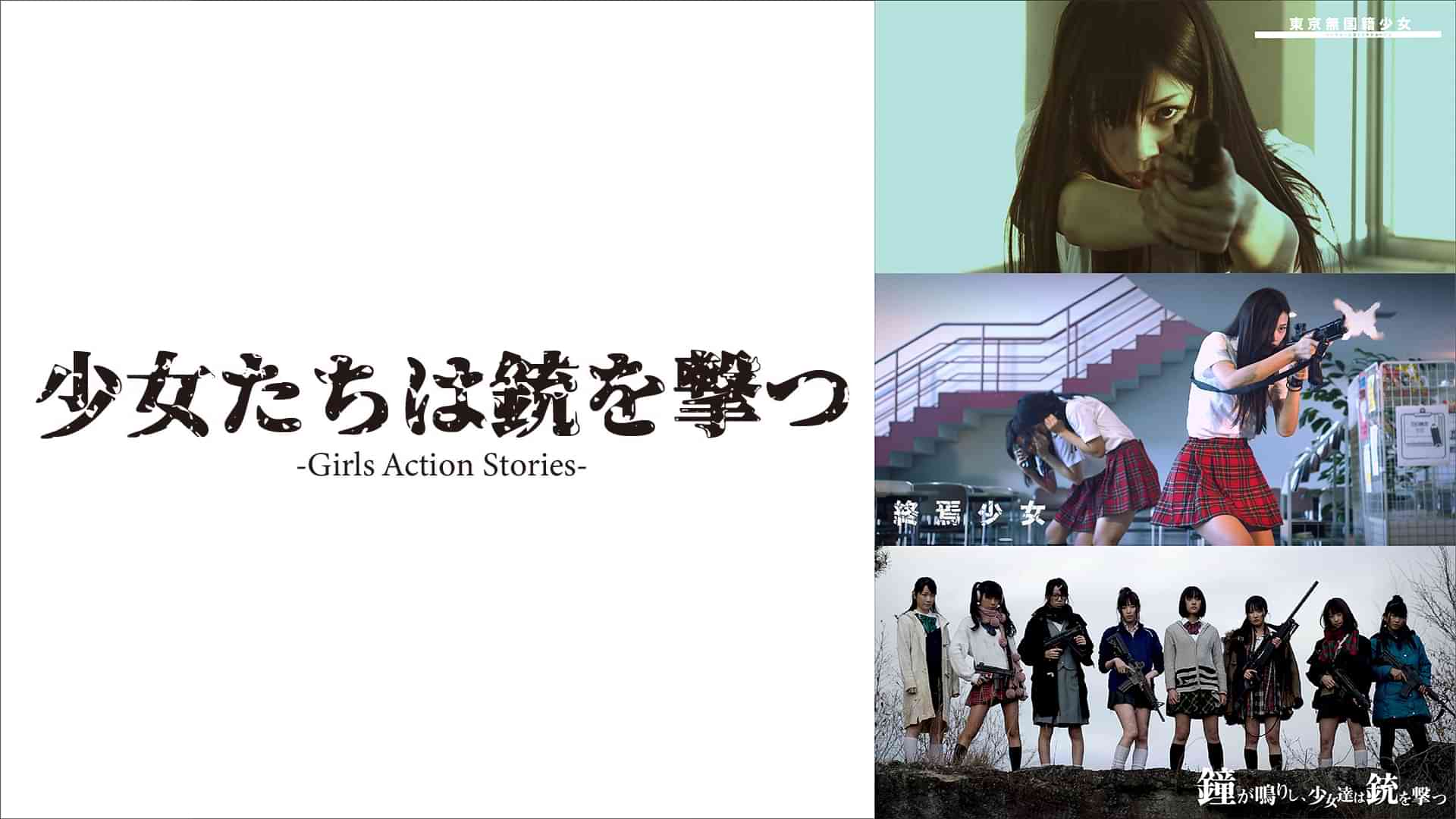 少女たちは銃を撃つーGirls Action Storiesー