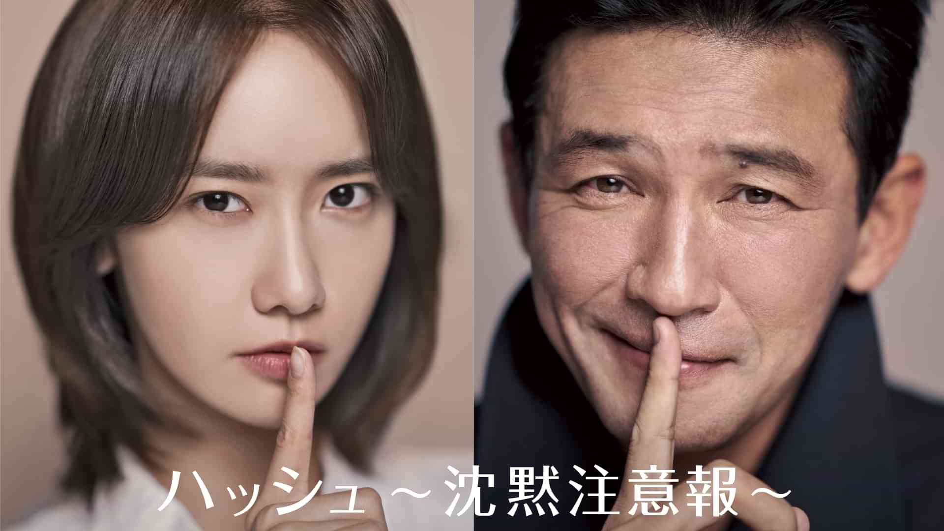 ハッシュ ～沈黙注意報～