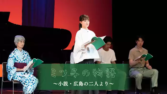 朗読劇「ミツ子の物語」～広島の二人より～