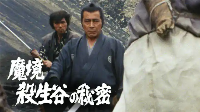 魔境 殺生谷の秘密