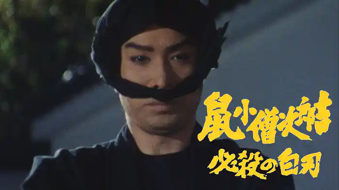 鼠小僧次郎吉 必殺の白刃