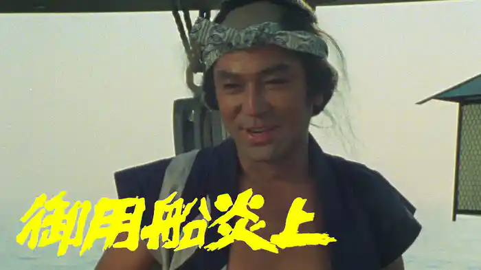 御用船炎上