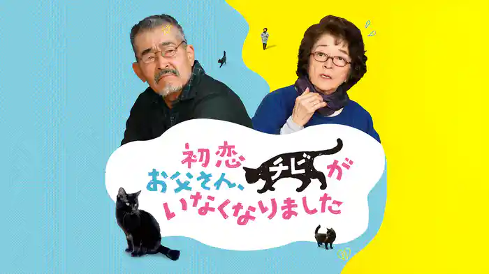 初恋～お父さん、チビがいなくなりました