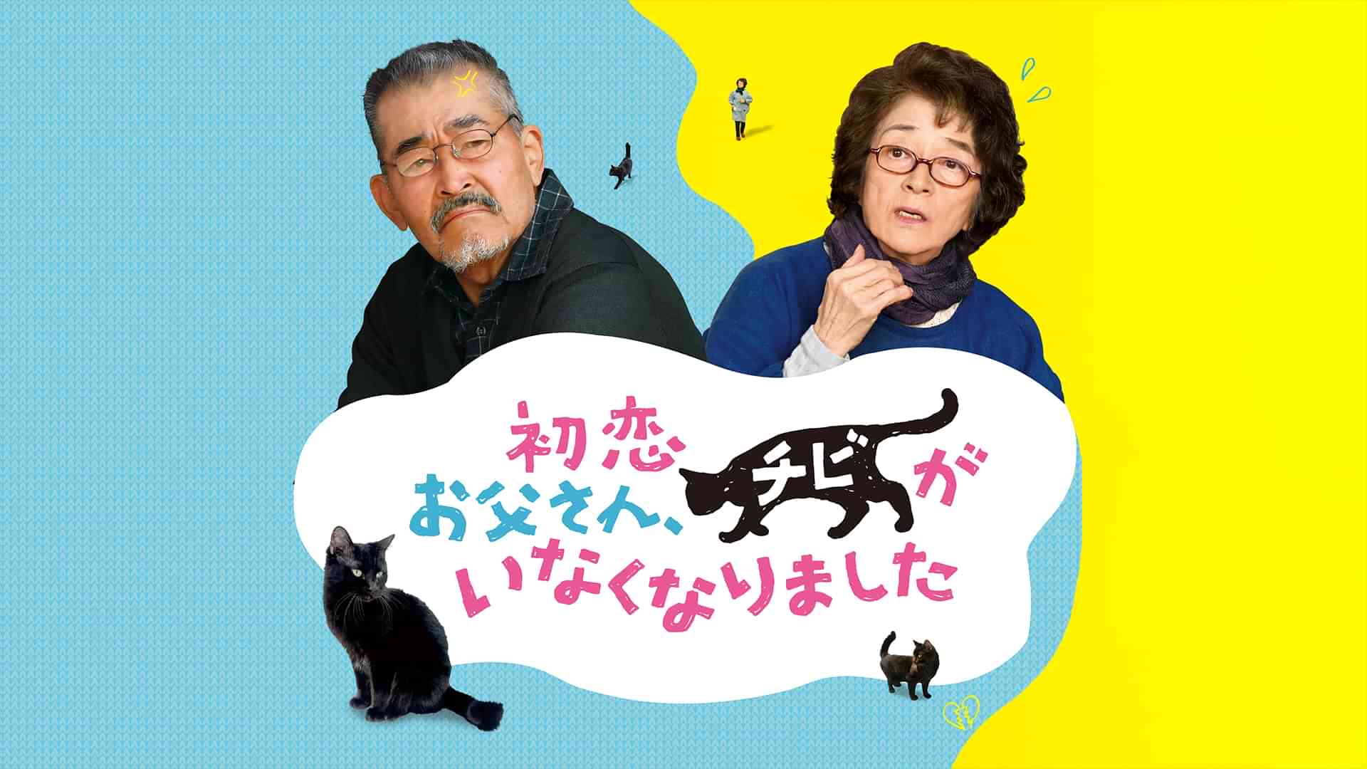 初恋～お父さん、チビがいなくなりました