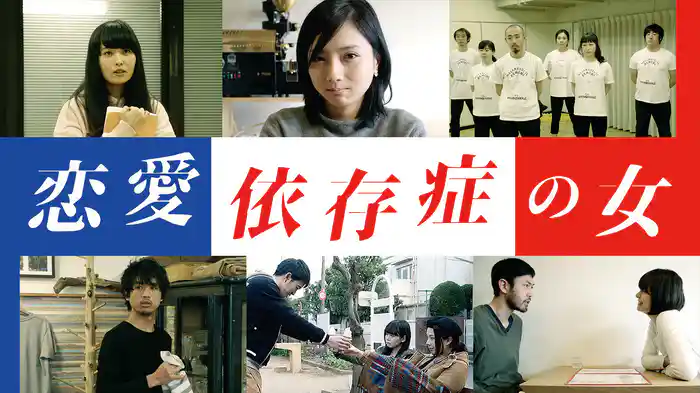 恋愛依存症の女