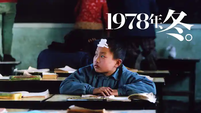 1978年、冬。