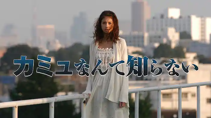 カミュなんて知らない