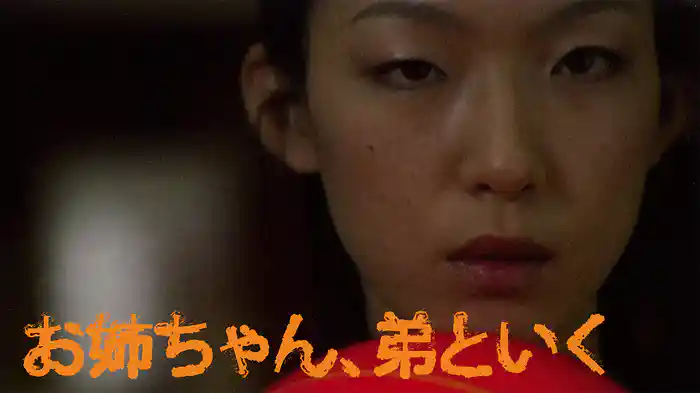 お姉ちゃん、弟といく