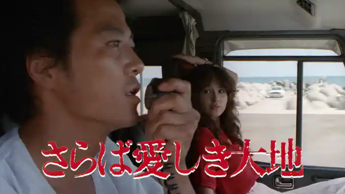 さらば愛しき大地