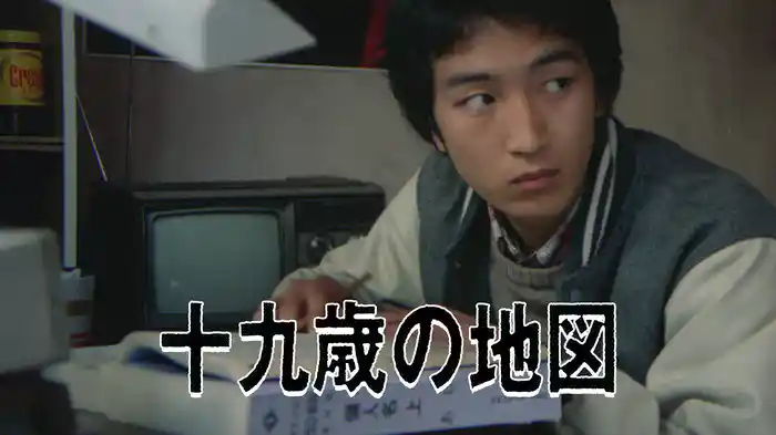 十九歳の地図