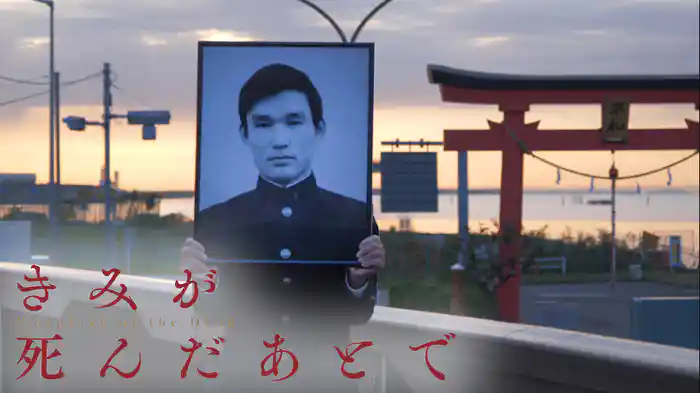 きみが死んだあとで