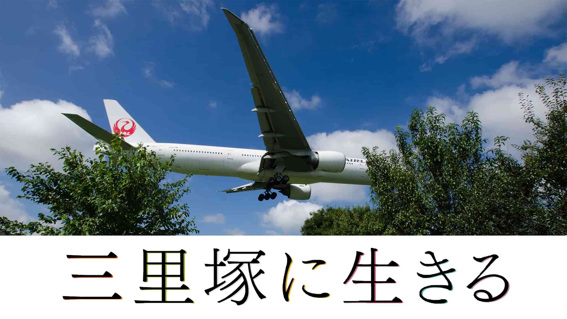 三里塚に生きる