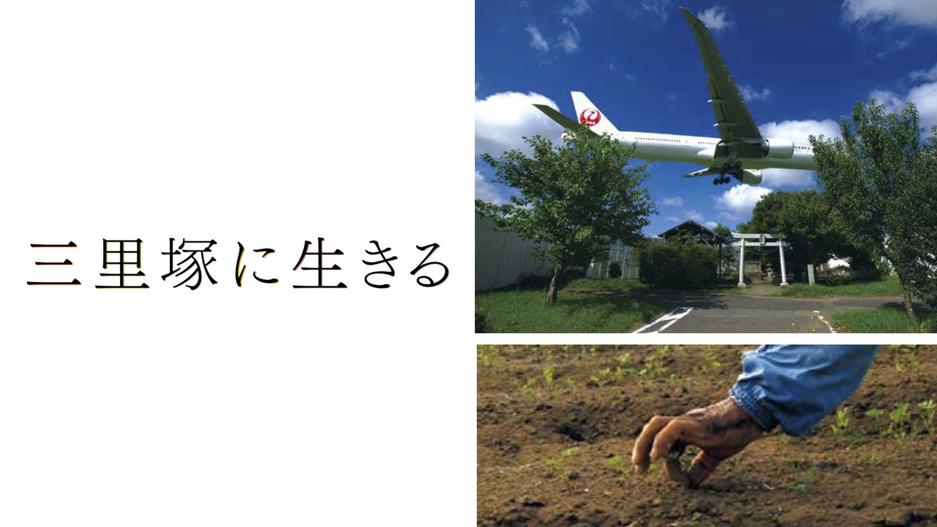 三里塚に生きる