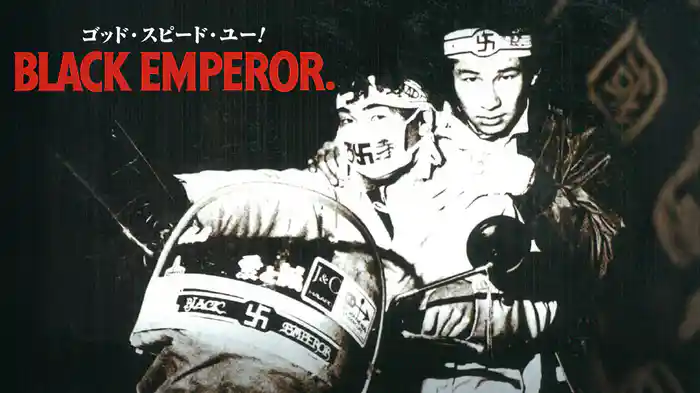 ゴッド・スピード・ユー！BLACK　EMPEROR.