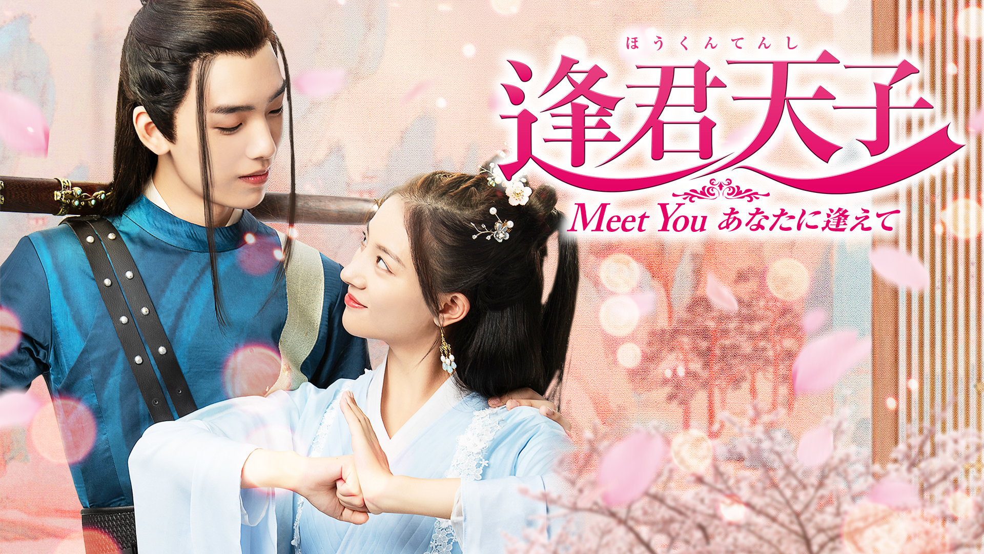 逢君天子(ほうくんてんし)～Meet You あなたに逢えて～ - サムネイル