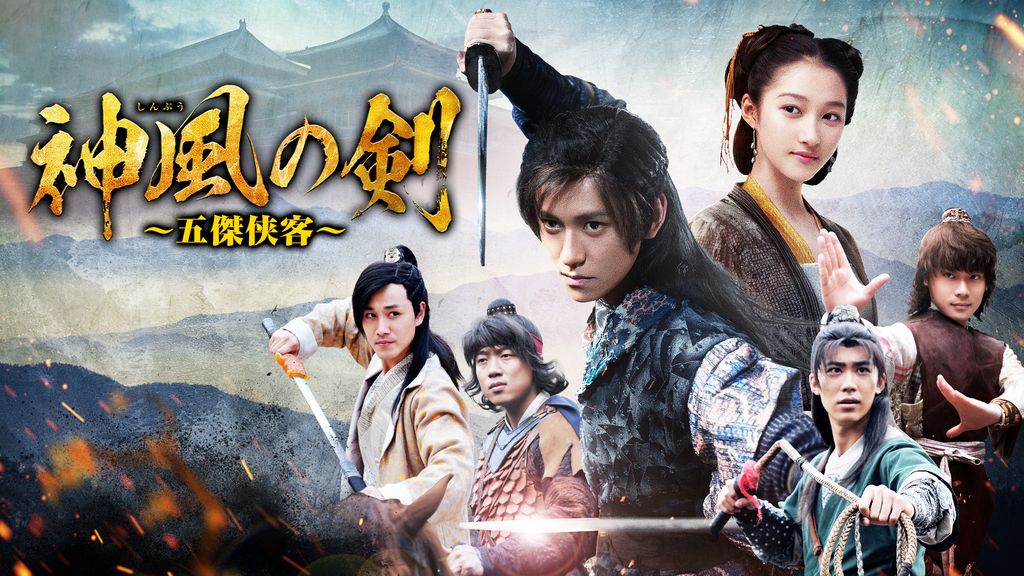 【中古】 神風の剣 五傑侠客 (15巻セット) 【字幕】 [レンタル落ち] [DVD] 全巻セット【中古】DVD▽神風の剣 五傑侠客(15枚セット)第1話