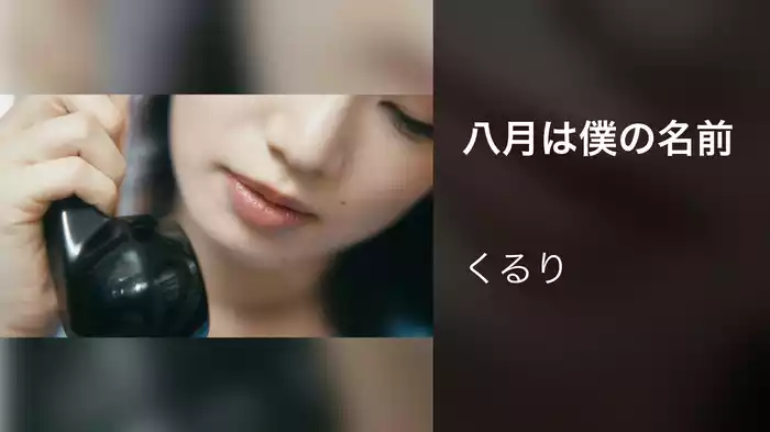 八月は僕の名前