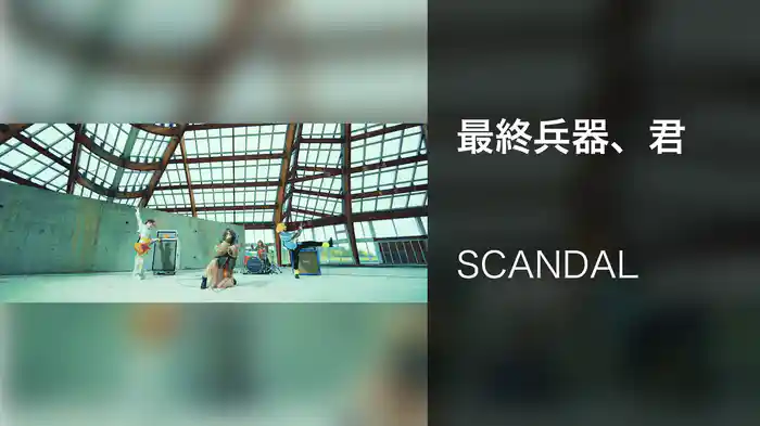 最終兵器、君