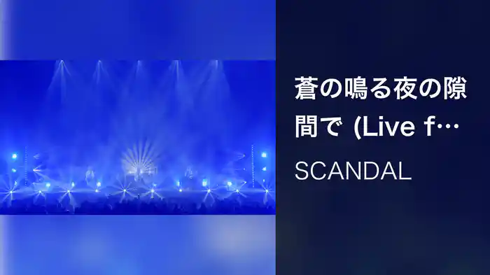 蒼の鳴る夜の隙間で (Live from SCANDAL 15th ANNIVERSARY LIVE 『INVITATION』 2021.08.21 at  OSAKA-JO HALL)