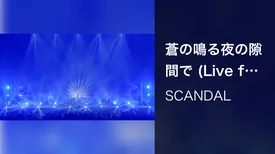 蒼の鳴る夜の隙間で (Live from SCANDAL 15th ANNIVERSARY LIVE 『INVITATION』 2021.08.21 at  OSAKA-JO HALL)