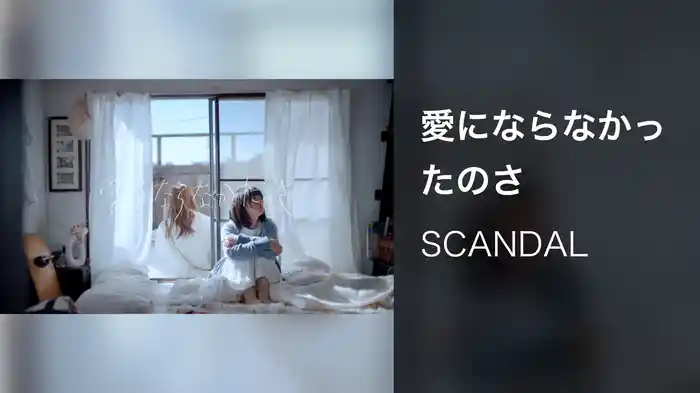 愛にならなかったのさ