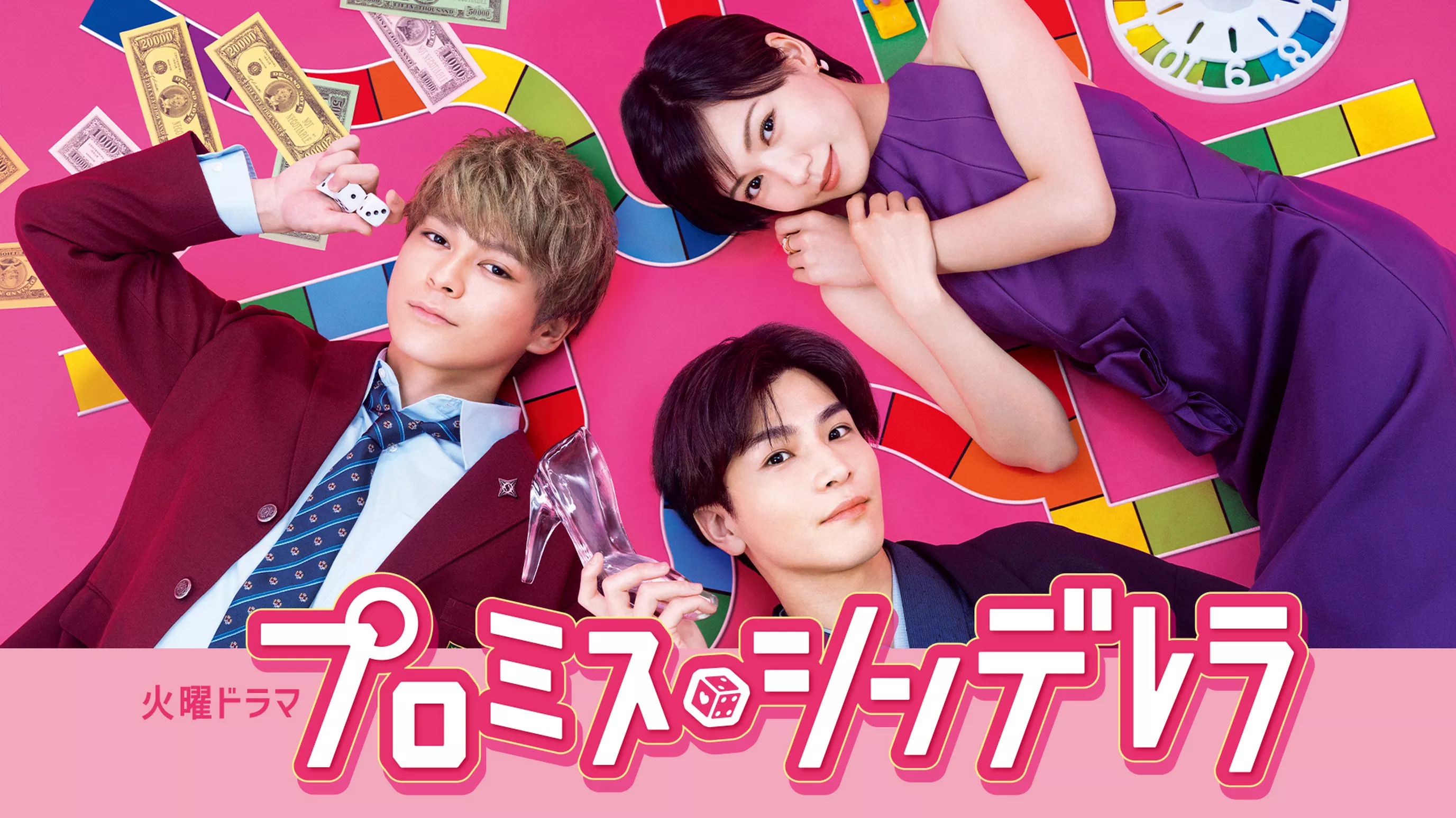 プロミス･シンデレラ