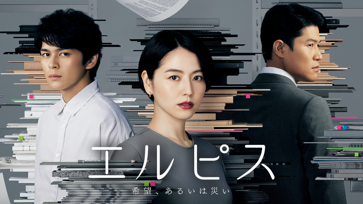 エルピス-希望、あるいは災い-