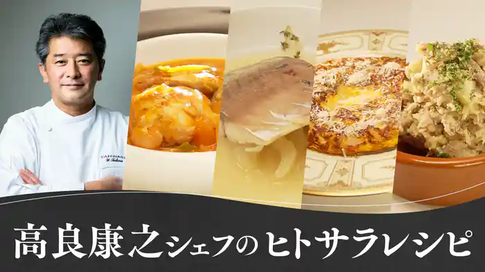 高良 康之シェフの「ヒトサラ」レシピ