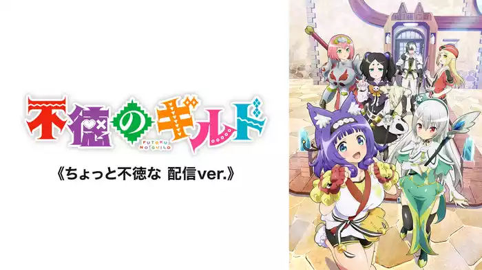 不徳のギルド《ちょっと不徳な 配信ver.》