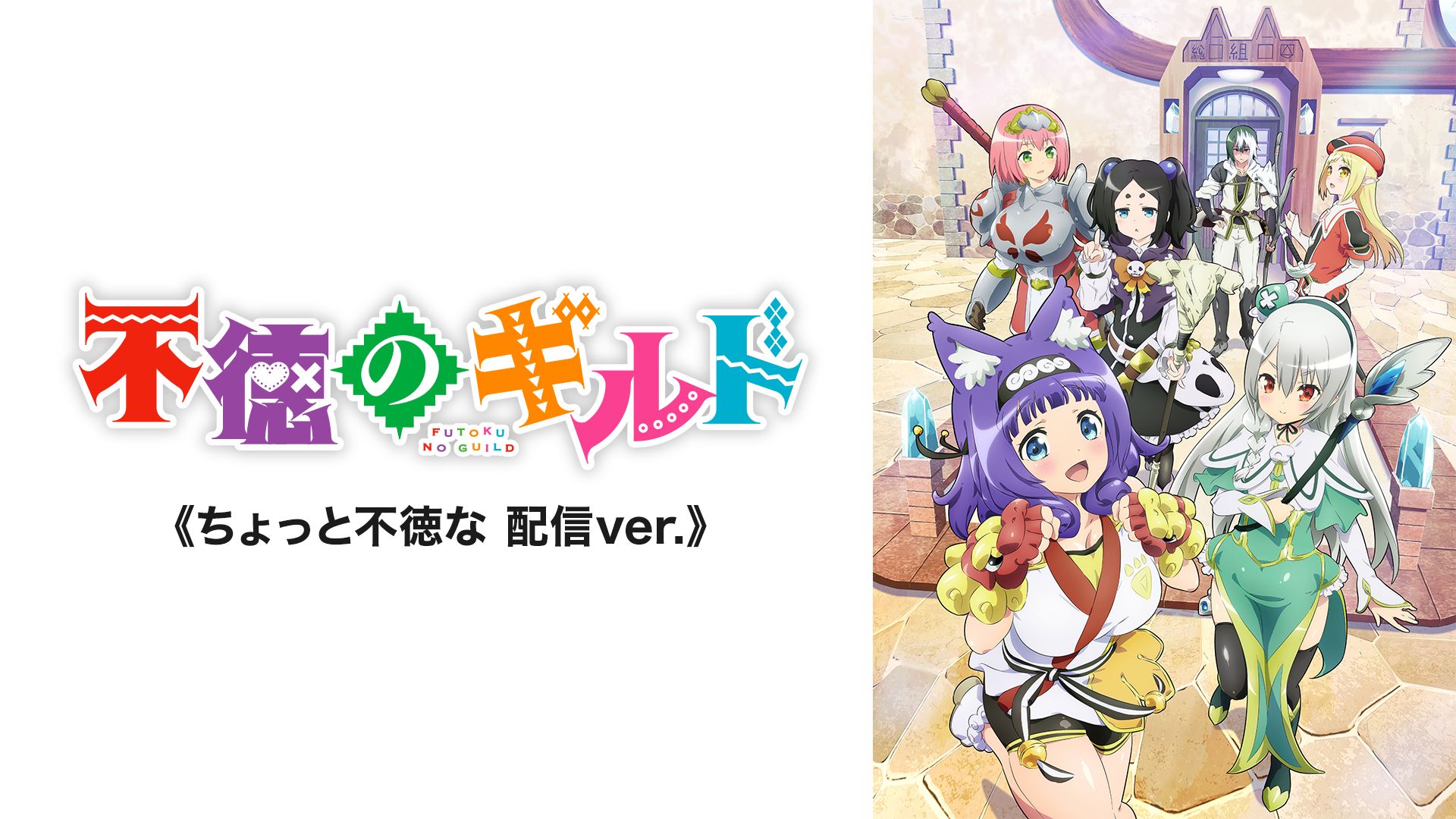 不徳のギルド《ちょっと不徳な 配信ver.》