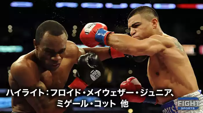 ハイライト：フロイド・メイウェザー・ジュニア、ミゲール・コット 他