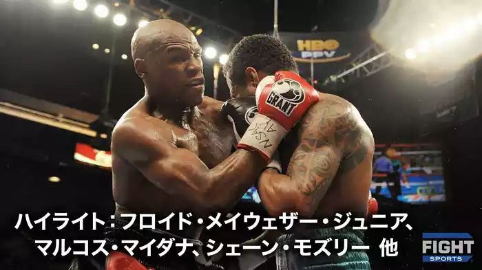ハイライト：フロイド・メイウェザー・ジュニア 、マルコス・マイダナ、シェーン・モズリー 他