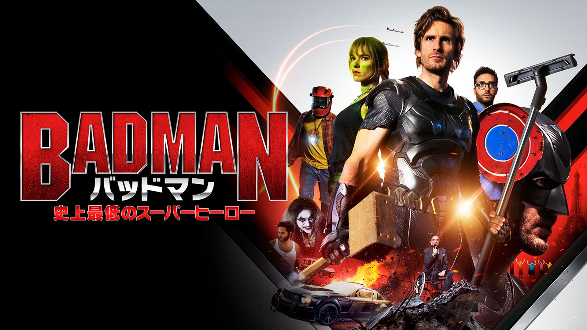 バッドマン 史上最低のスーパーヒーロー