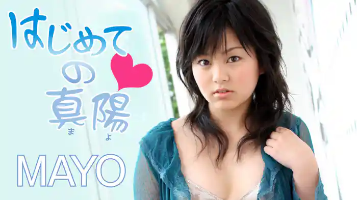 真陽『はじめての真陽』