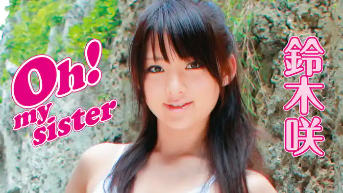 鈴木咲『Oh! my sister』