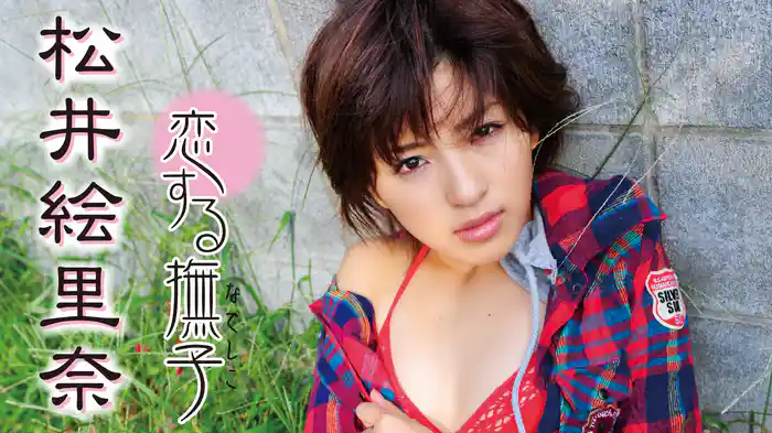 松井絵里奈『恋する撫子』