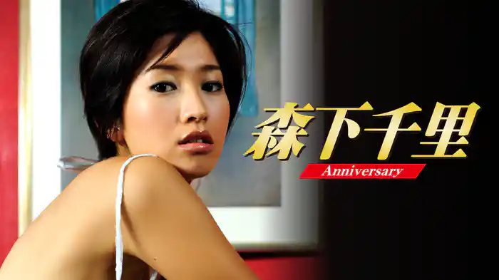 森下千里『Anniversary』