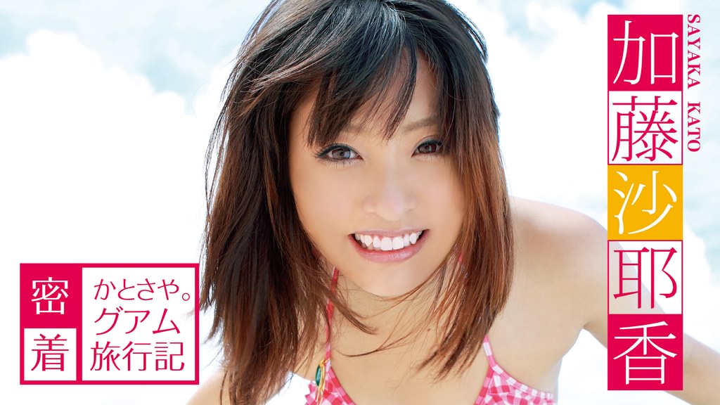 加藤沙耶香/密着かとさや。グアム旅行記 【公式通販】