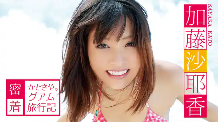 加藤沙耶香『かとさや。グアム旅行記』