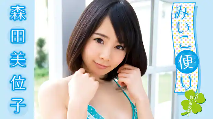 森田美位子『みいこ便り～文月・習い事の旅～』