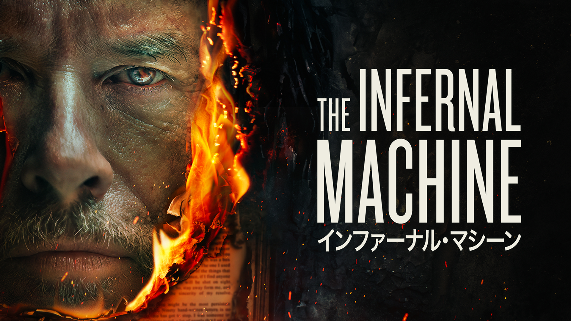 インファーナル・マシーン - サムネイル