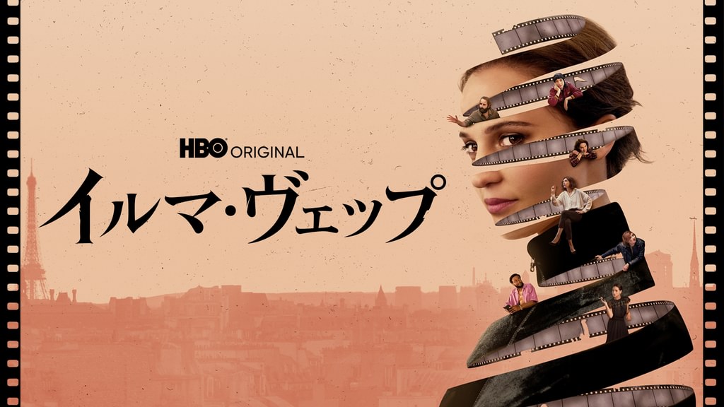 イルマ・ヴェップ(海外ドラマ / 2022) - 動画配信 | U-NEXT 31日間無料