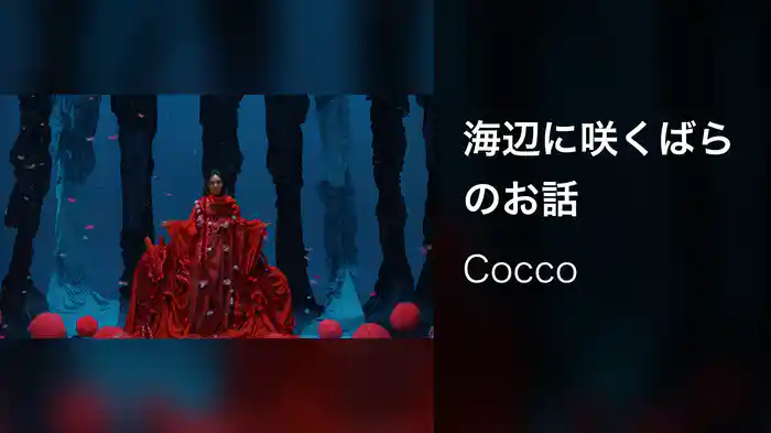 海辺に咲くばらのお話