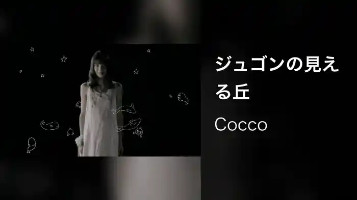 ジュゴンの見える丘