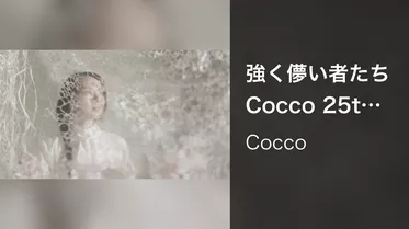 強く儚い者たち Cocco 25th ANNIVERSARY ver.