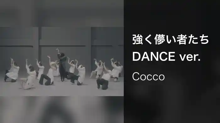 強く儚い者たち DANCE ver.
