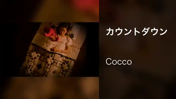 カウントダウン
