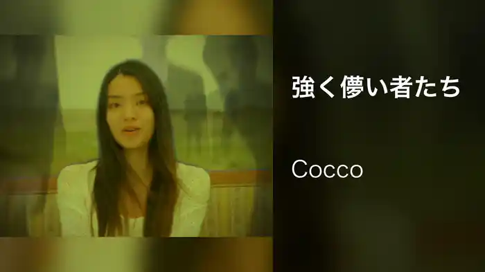 強く儚い者たち